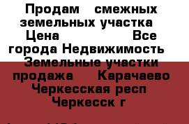 Продам 2 смежных земельных участка › Цена ­ 2 500 000 - Все города Недвижимость » Земельные участки продажа   . Карачаево-Черкесская респ.,Черкесск г.